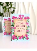 Історії жінок із Біблії. Про життя та віру